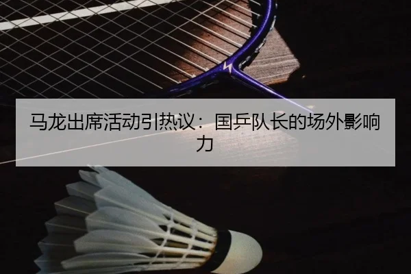 ma-long-chu-xi-huo-dong-yin-re-yi-guo-ping-dui-zhang-de-chang-wai-ying-xiang-li-2-304.jpg